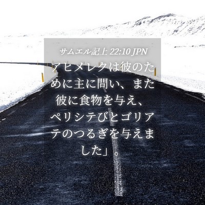 Picture 04 - サムエル記上 22:10 JPN - アヒメレクは彼のために主に問い、 - Bible Verse Picture