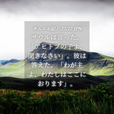 Picture 04 - サムエル記上 22:12 JPN - サウルは言った、「アヒトブの子よ - Bible Verse Picture