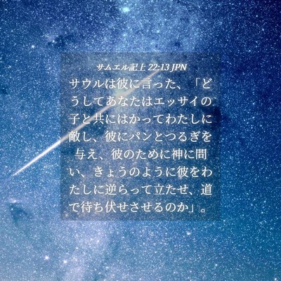 Picture 04 - サムエル記上 22:13 JPN - サウルは彼に言った、「どうしてあ - Bible Verse Picture