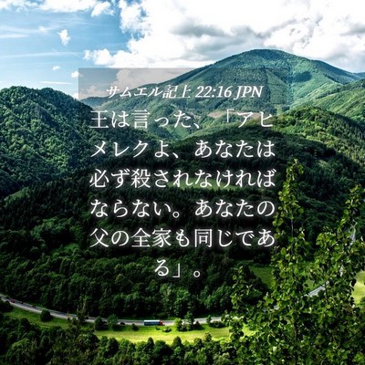 Picture 04 - サムエル記上 22:16 JPN - 王は言った、「アヒメレクよ、あな - Bible Verse Picture