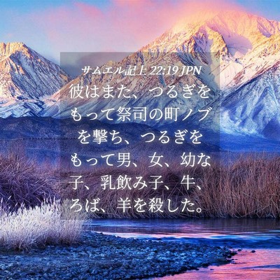 Picture 04 - サムエル記上 22:19 JPN - 彼はまた、つるぎをもって祭司の町 - Bible Verse Picture