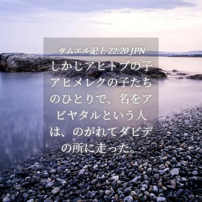 Picture 04 - サムエル記上 22:20 JPN - しかしアヒトブの子アヒメレクの子 - Bible Verse Picture