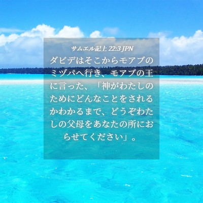 Picture 04 - サムエル記上 22:3 JPN - ダビデはそこからモアブのミヅパへ - Bible Verse Picture