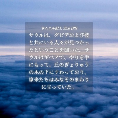 Picture 04 - サムエル記上 22:6 JPN - サウルは、ダビデおよび彼と共にい - Bible Verse Picture