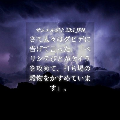 Picture 04 - サムエル記上 23:1 JPN - さて人々はダビデに告げて言った、 - Bible Verse Picture