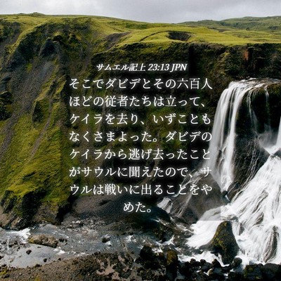 Picture 04 - サムエル記上 23:13 JPN - そこでダビデとその六百人ほどの従 - Bible Verse Picture