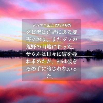 Picture 04 - サムエル記上 23:14 JPN - ダビデは荒野にある要害におり、ま - Bible Verse Picture