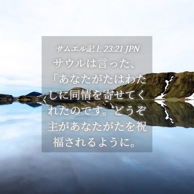 Picture 04 - サムエル記上 23:21 JPN - サウルは言った、「あなたがたはわ - Bible Verse Picture