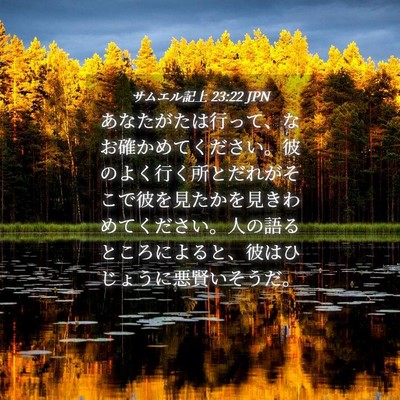 Picture 04 - サムエル記上 23:22 JPN - あなたがたは行って、なお確かめて - Bible Verse Picture