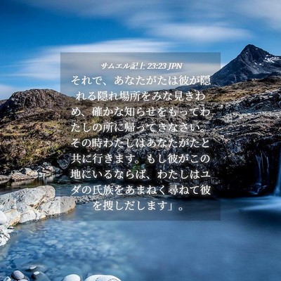 Picture 04 - サムエル記上 23:23 JPN - それで、あなたがたは彼が隠れる隠 - Bible Verse Picture