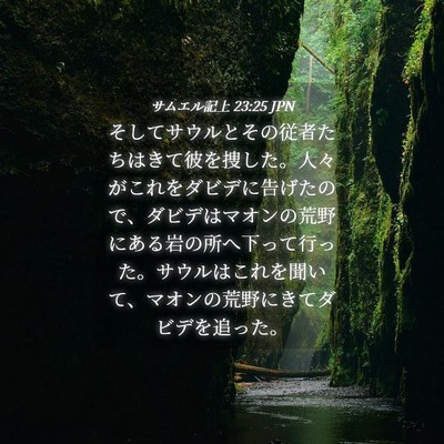 Picture 04 - サムエル記上 23:25 JPN - そしてサウルとその従者たちはきて - Bible Verse Picture