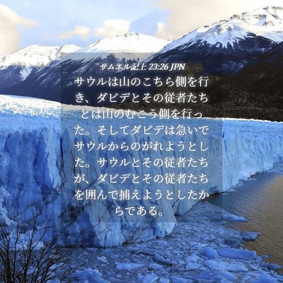 Picture 04 - サムエル記上 23:26 JPN - サウルは山のこちら側を行き、ダビ - Bible Verse Picture