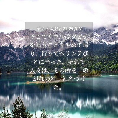 Picture 04 - サムエル記上 23:28 JPN - そこでサウルはダビデを追うことを - Bible Verse Picture