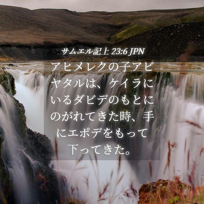 Picture 04 - サムエル記上 23:6 JPN - アヒメレクの子アビヤタルは、ケイ - Bible Verse Picture