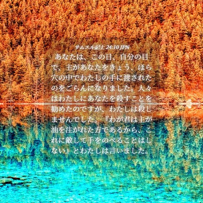 Picture 04 - サムエル記上 24:10 JPN - あなたは、この日、自分の目で、主 - Bible Verse Picture