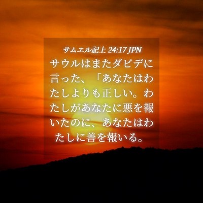 Picture 04 - サムエル記上 24:17 JPN - サウルはまたダビデに言った、「あ - Bible Verse Picture