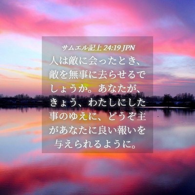 Picture 04 - サムエル記上 24:19 JPN - 人は敵に会ったとき、敵を無事に去 - Bible Verse Picture