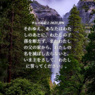 Picture 04 - サムエル記上 24:21 JPN - それゆえ、あなたはわたしのあとに - Bible Verse Picture
