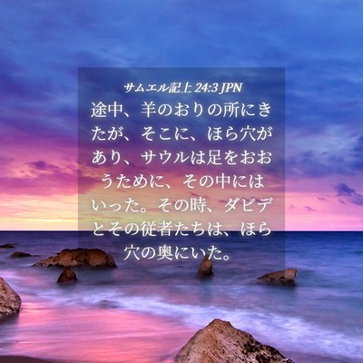 Picture 04 - サムエル記上 24:3 JPN - 途中、羊のおりの所にきたが、そこ - Bible Verse Picture