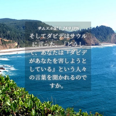 Picture 04 - サムエル記上 24:9 JPN - そしてダビデはサウルに言った、「 - Bible Verse Picture