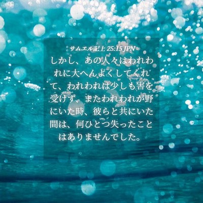Picture 04 - サムエル記上 25:15 JPN - しかし、あの人々はわれわれに大へ - Bible Verse Picture