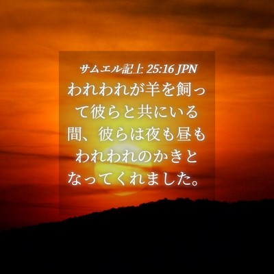 Picture 04 - サムエル記上 25:16 JPN - われわれが羊を飼って彼らと共にい - Bible Verse Picture