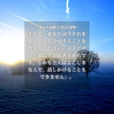 Picture 04 - サムエル記上 25:17 JPN - それで、あなたは今それを知って、 - Bible Verse Picture