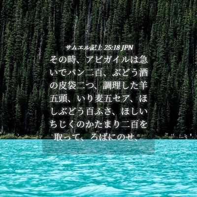 Picture 04 - サムエル記上 25:18 JPN - その時、アビガイルは急いでパン二 - Bible Verse Picture