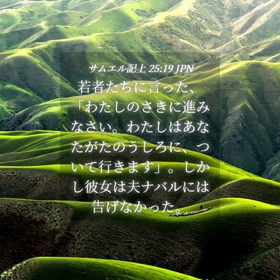 Picture 04 - サムエル記上 25:19 JPN - 若者たちに言った、「わたしのさき - Bible Verse Picture