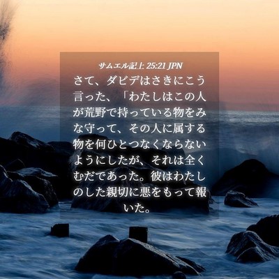 Picture 04 - サムエル記上 25:21 JPN - さて、ダビデはさきにこう言った、 - Bible Verse Picture