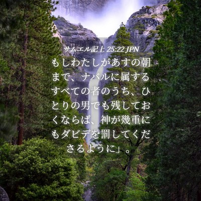 Picture 04 - サムエル記上 25:22 JPN - もしわたしがあすの朝まで、ナバル - Bible Verse Picture