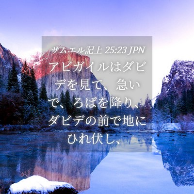 Picture 04 - サムエル記上 25:23 JPN - アビガイルはダビデを見て、急いで - Bible Verse Picture