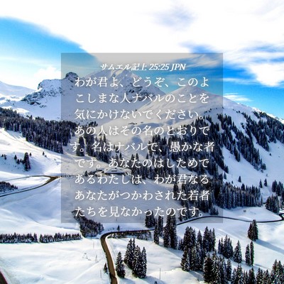 Picture 04 - サムエル記上 25:25 JPN - わが君よ、どうぞ、このよこしまな - Bible Verse Picture