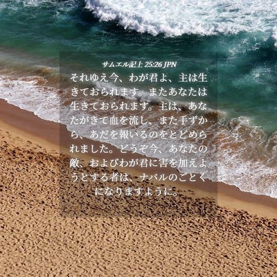 Picture 04 - サムエル記上 25:26 JPN - それゆえ今、わが君よ、主は生きて - Bible Verse Picture