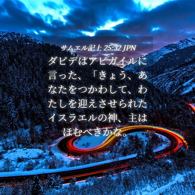 Picture 04 - サムエル記上 25:32 JPN - ダビデはアビガイルに言った、「き - Bible Verse Picture