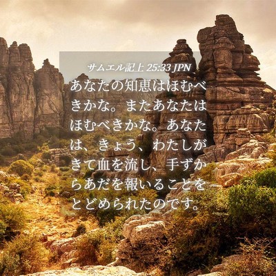 Picture 04 - サムエル記上 25:33 JPN - あなたの知恵はほむべきかな。また - Bible Verse Picture