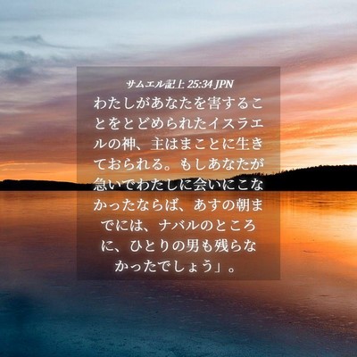 Picture 04 - サムエル記上 25:34 JPN - わたしがあなたを害することをとど - Bible Verse Picture