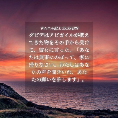 Picture 04 - サムエル記上 25:35 JPN - ダビデはアビガイルが携えてきた物 - Bible Verse Picture