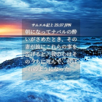 Picture 04 - サムエル記上 25:37 JPN - 朝になってナバルの酔いがさめたと - Bible Verse Picture