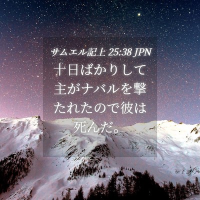 Picture 04 - サムエル記上 25:38 JPN - 十日ばかりして主がナバルを撃たれ - Bible Verse Picture