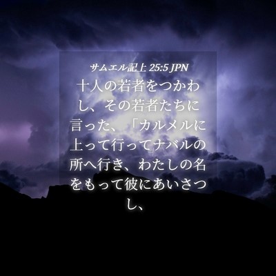 Picture 04 - サムエル記上 25:5 JPN - 十人の若者をつかわし、その若者た - Bible Verse Picture