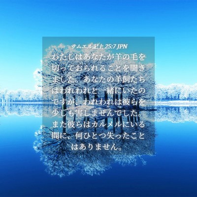 Picture 04 - サムエル記上 25:7 JPN - わたしはあなたが羊の毛を切ってお - Bible Verse Picture