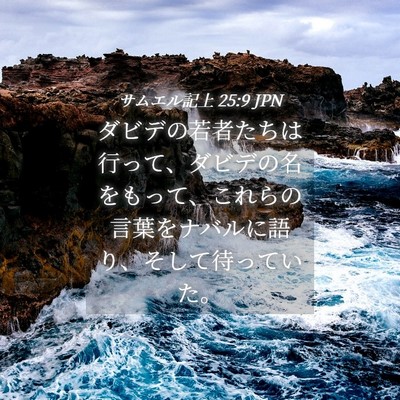 Picture 04 - サムエル記上 25:9 JPN - ダビデの若者たちは行って、ダビデ - Bible Verse Picture