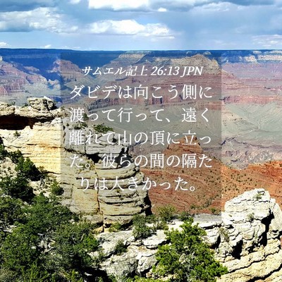Picture 04 - サムエル記上 26:13 JPN - ダビデは向こう側に渡って行って、 - Bible Verse Picture