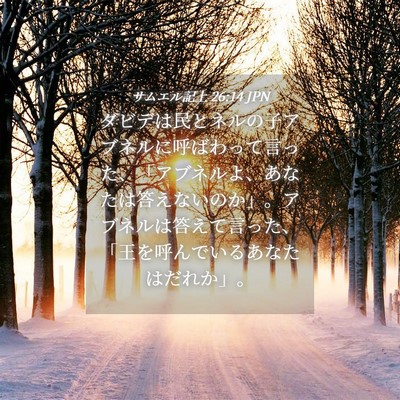 Picture 04 - サムエル記上 26:14 JPN - ダビデは民とネルの子アブネルに呼 - Bible Verse Picture