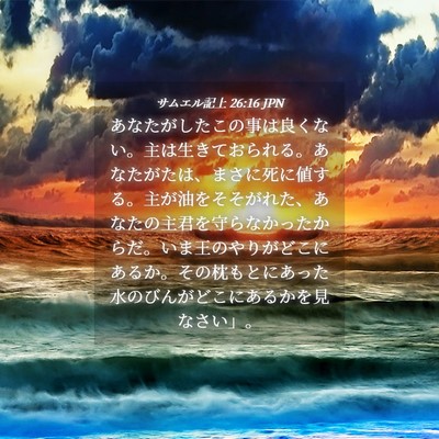 Picture 04 - サムエル記上 26:16 JPN - あなたがしたこの事は良くない。主 - Bible Verse Picture