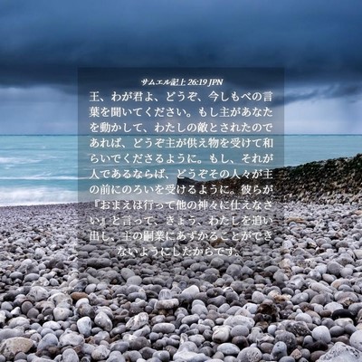 Picture 04 - サムエル記上 26:19 JPN - 王、わが君よ、どうぞ、今しもべの - Bible Verse Picture