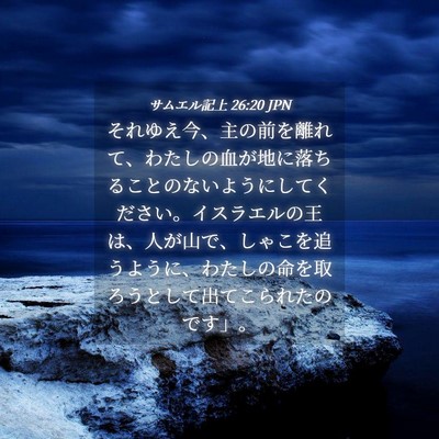 Picture 04 - サムエル記上 26:20 JPN - それゆえ今、主の前を離れて、わた - Bible Verse Picture