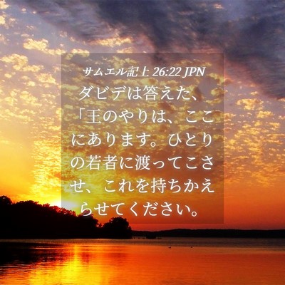 Picture 04 - サムエル記上 26:22 JPN - ダビデは答えた、「王のやりは、こ - Bible Verse Picture