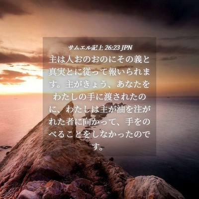 Picture 04 - サムエル記上 26:23 JPN - 主は人おのおのにその義と真実とに - Bible Verse Picture